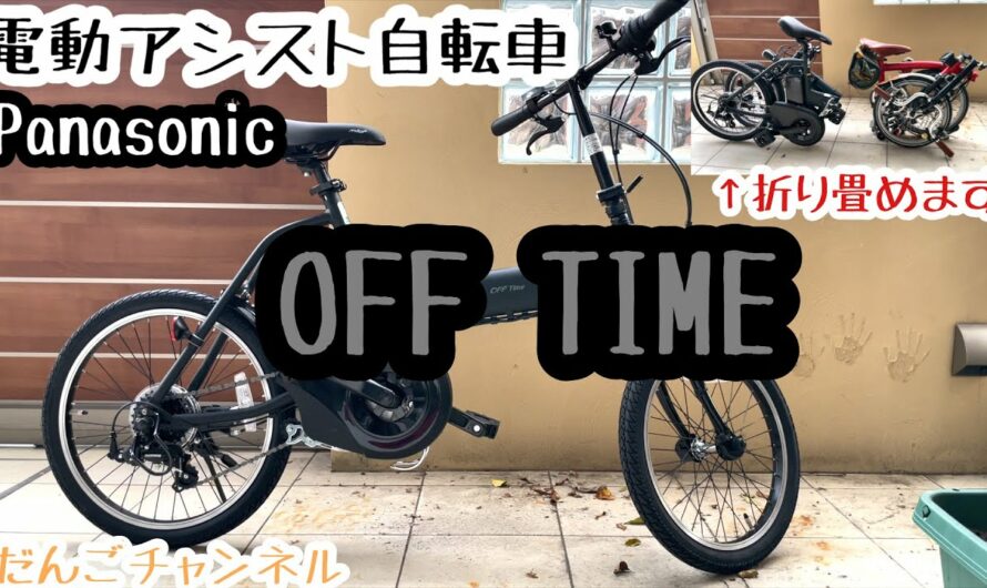 【グッズ】電動アシスト自転車 「オフタイム」パナソニック