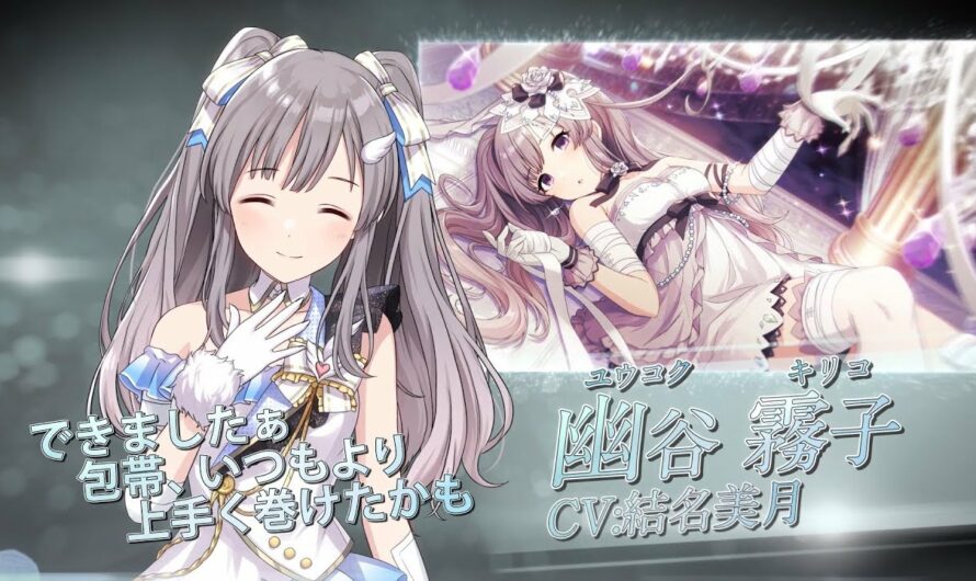 スマートフォン向けブラウザゲーム「アイドルマスター シャイニーカラーズ」幽谷霧子 個人PV