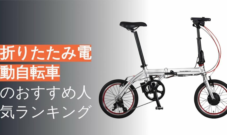 🌵折りたたみ電動自転車のおすすめ人気ランキング8選