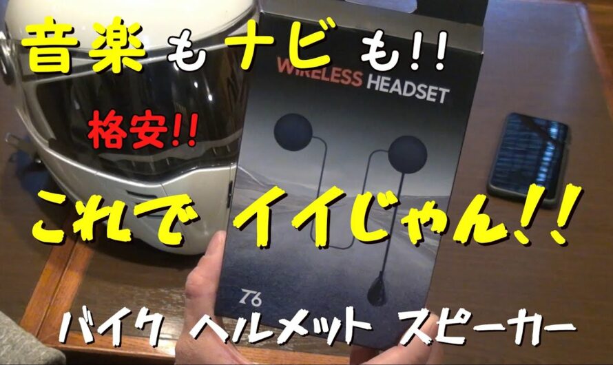 音楽もナビも問題なし!! 格安で十分ですね。バイクヘルメット Bluetooth スピーカー「T6」