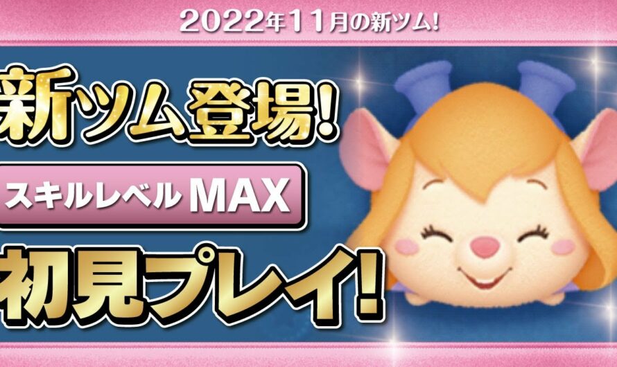 レスキューレンジャーガジェット（スキルMAX）初見プレイ！★チップとデールの大作戦★【ツムツム｜Seiji＠きたくぶ】