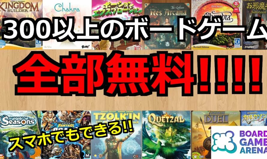 【PC・スマホゲーム 無料】オンラインでボードゲームが遊べる神サイトを紹介！！【ボードゲームアリーナ】