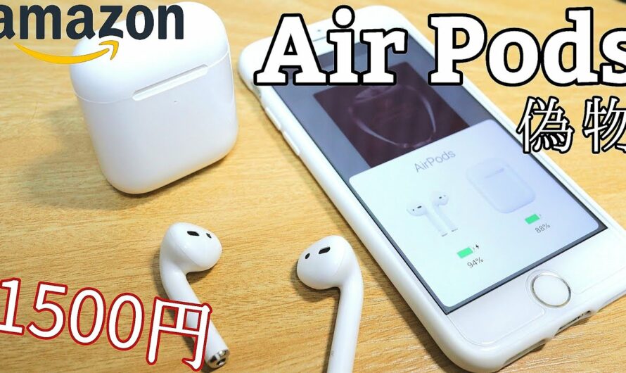 Air Podsの偽物がクオリティー高すぎ！ワイヤレス充電対応で1500円！