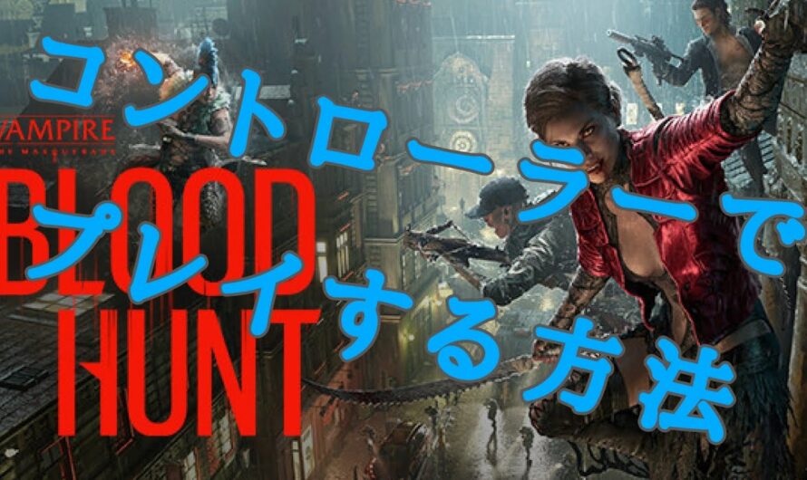 【Bloodhunt】コントローラーでプレイできる方法！