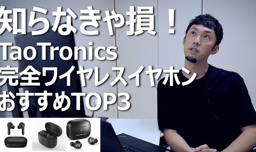 TaoTronics完全ワイヤレスイヤホンおすすめTOP3