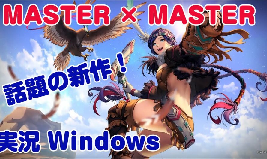 実況 MXM  韓国で人気話題の新作オンラインゲーム マスター×マスター MASTER X MASTER