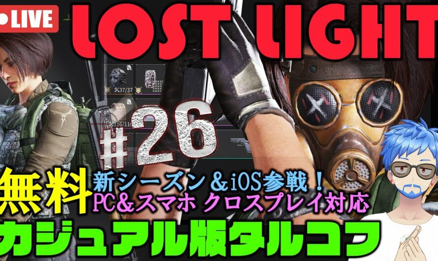 🔴26 LOST LIGHT：新作無料スマホ＆PCクロスプレイ可能なカジュアル版タルコフ「ロストライト」ゲーム実況プレイ