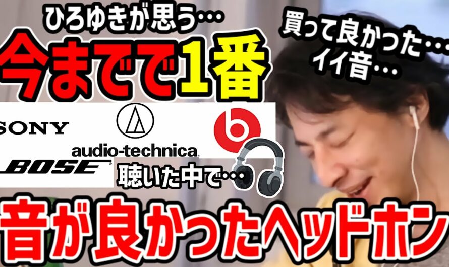 ※生より凄い※ ひろゆきが絶賛する世界に800台しかない最高音質のヘッドホン【ひろゆき切り抜き/論破】