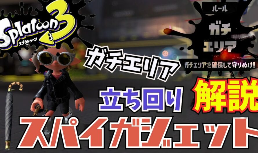 スパイガジェットによるガチエリア立ち回り字幕解説【スプラトゥーン3】