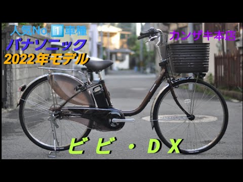 【パナソニック電動アシスト自転車】ビビ・DXの紹介てす。