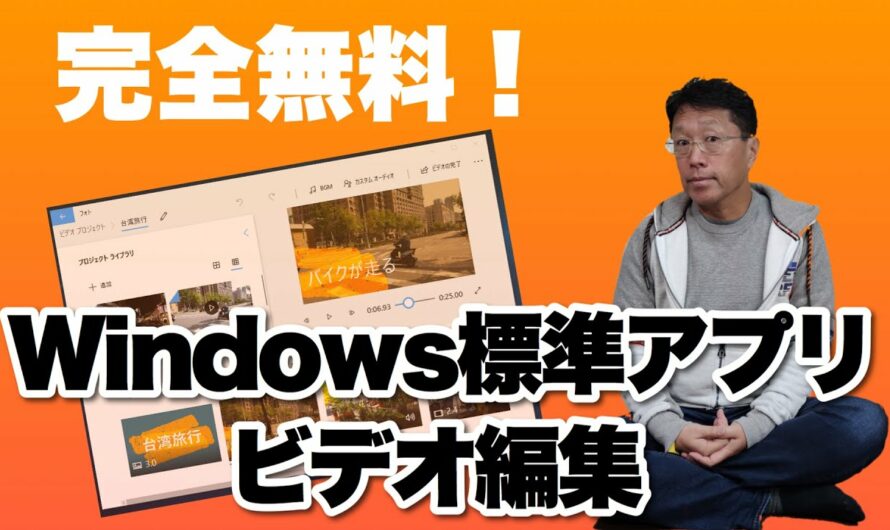 完全無料！　WIndowsの標準アプリででビデオ編集できちゃうんです。動画を快適に加工しましょう