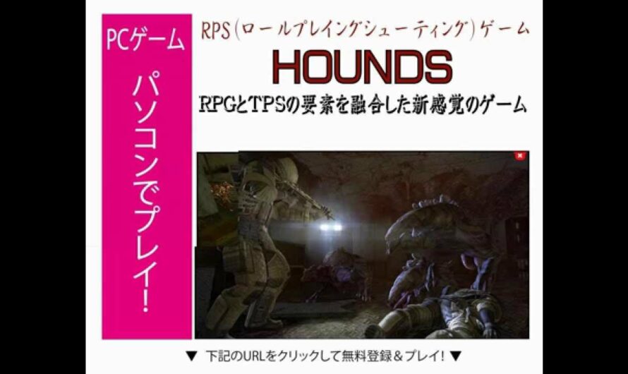 HOUNDS　無料登録で遊べるPCオンラインゲーム／TPS×RPG=RPSゲーム