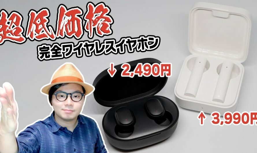 超低価格！？ Xiaomiの新作完全ワイヤレスイヤホン2機種をご紹介