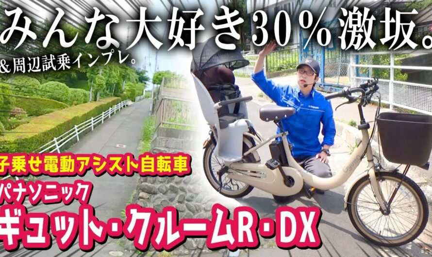 【子乗せ電動アシスト自転車】パナソニック ギュット・クルームR・DXで30%激坂＆試乗インプレッション。（電動自転車/BE-ELRD03/坂道/登り坂/比較/BE-ELFE032A/走行/おすすめ）