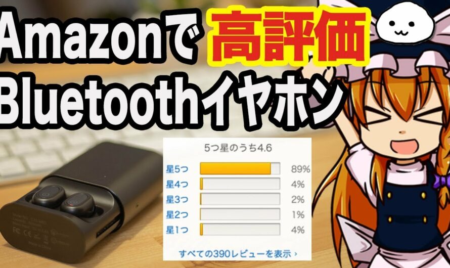 安くておすすめ!?「Amazonで話題のBluetoothイヤホンを買ってみた」