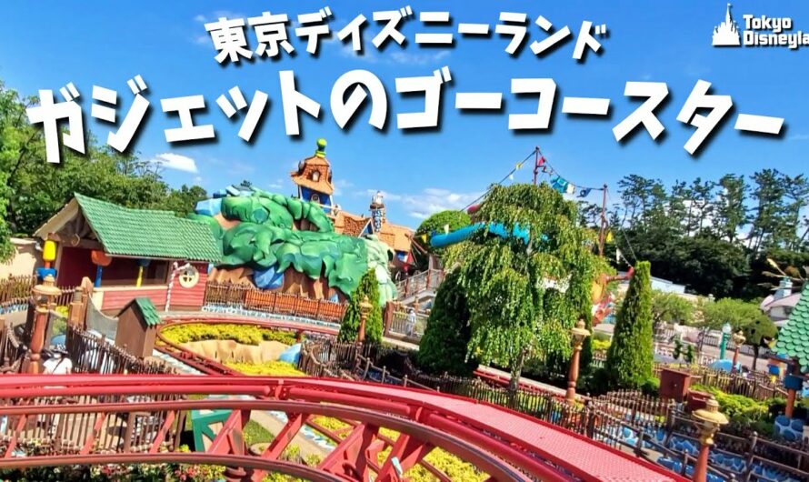 【ライド動画】ガジェットのゴーコースター/Gadget's Go Coaster | 東京ディズニーランド/Tokyo Disneyland