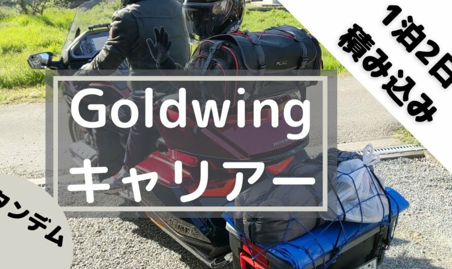 【大量荷物！】バイク一泊二日☆荷物積み込み動画　#新型ゴールドウィング　#キャンプ　#ツーリング