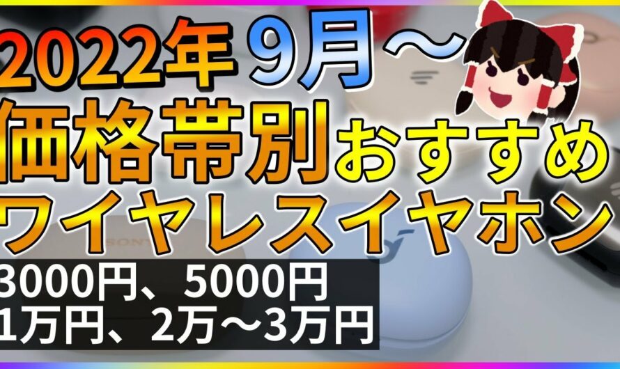 【今買うならコレ】価格帯別 買うべきおススメ完全ワイヤレスイヤホン【2022年最新】