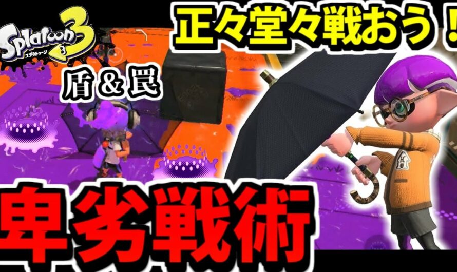 【スプラトゥーン3】スパイガジェット出陣!! 罠と盾使うけど正々堂々戦おうぜ!!【卑劣】#37