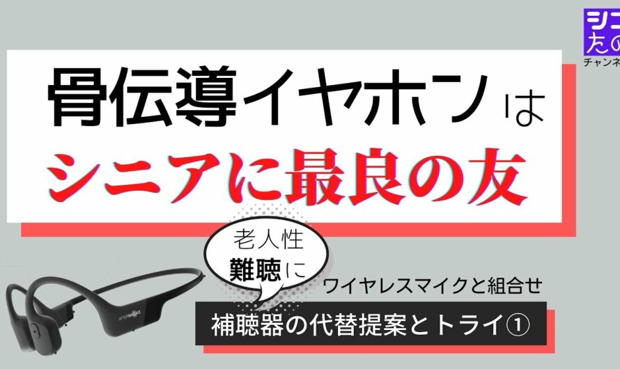 骨伝導イヤホンはワイヤレスマイクと組合せれば、もう手放せない最良の友グッズ。最新の音響機器で老人性難聴に新発想！「補聴器の代替提案とトライ」シリーズ①