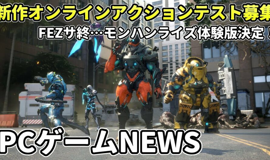 オンライン専用アクションの新作『エグゾプライマル』テスト決定！モンハンライズ:サンブレイクも体験版＆セールで熱い【PCゲームNEWS】