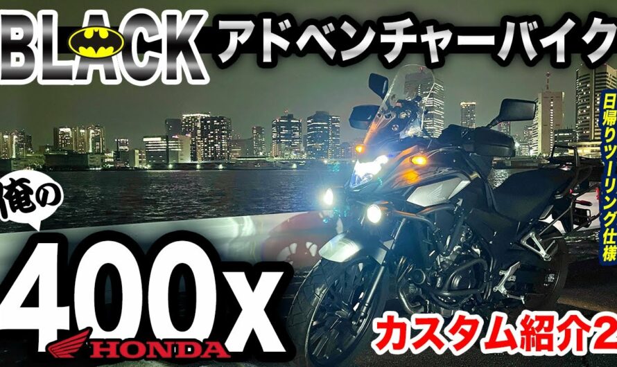 新型400X  カスタムまとめ2【俺のアドベンチャーバイク】HONDA ヘプコ&ベッカー tanax