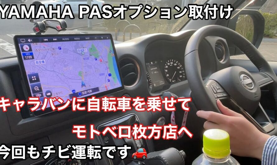 キャラバン　チビ運転で電動アシスト自転車YAMAHA PAS-Cに前カゴを取付けに行きました🚗