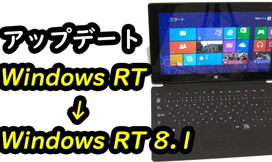 Windows RT を Windows RT 8.1 にアップグレード