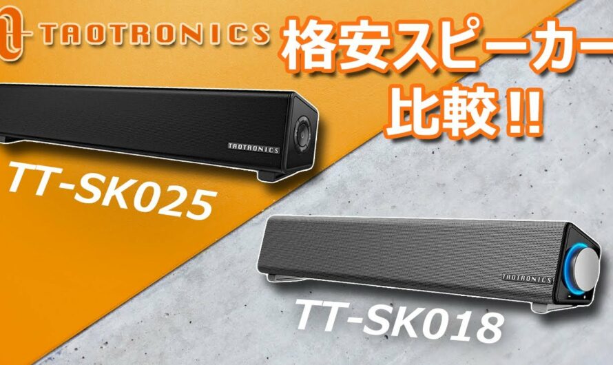 【割引クーポンあり】格安の有線とワイヤレスで使えるスピーカー「TaoTronics TT-SK025」と「TT-SK018」を比較してみた！