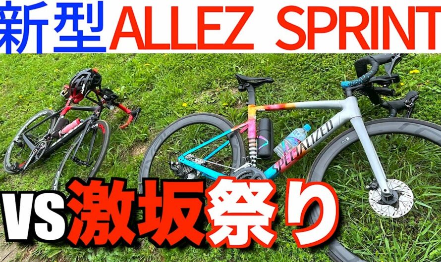 【ロードバイク】アルミロードバイクだと激坂登れない？新型アレースプリントで激坂祭りの裏尾根幹に行ってきた結果