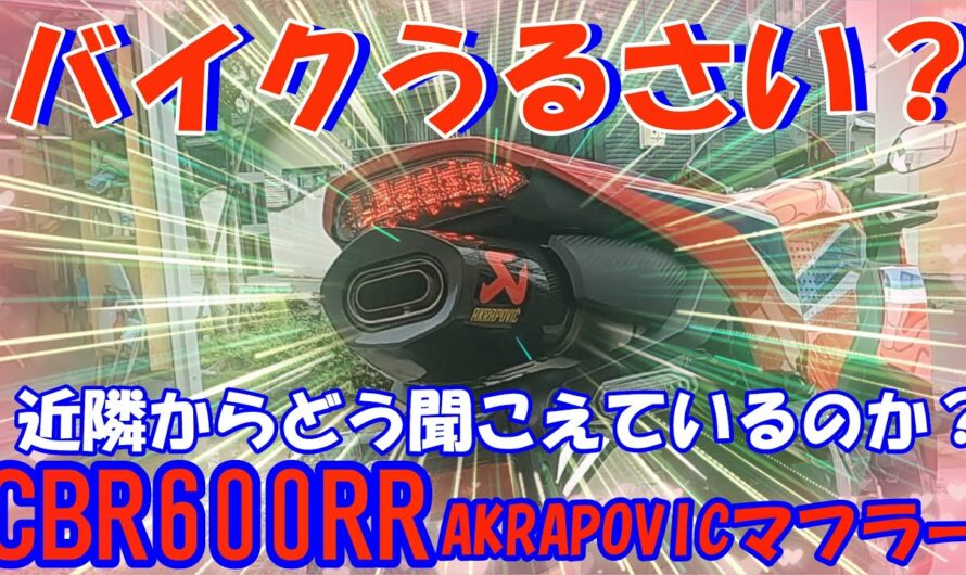 バイクうるさい？【新型CBR600RR】【AKRAPOVICマフラー】の音は近隣からはどう聞こえているのか？何ｄｂ？バイク騒音？