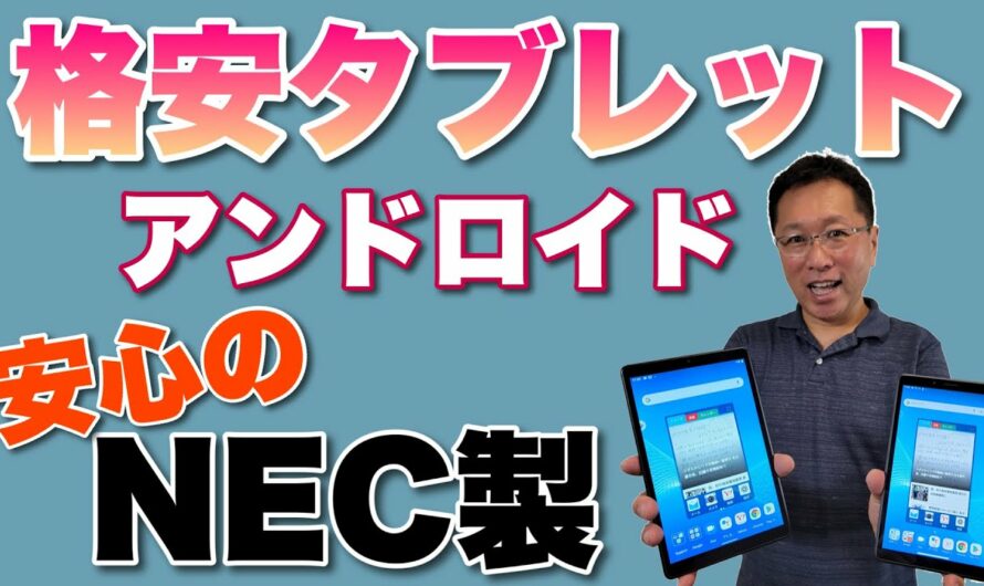 NECから格安なAndroidタブレット登場！　7インチと8インチというコンパクトさもいいですね