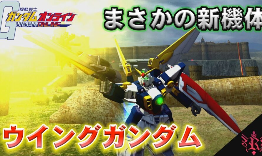 【ガンダムオンライン】新機体ウイングガンダムで遊んでみた！【REBELLION】