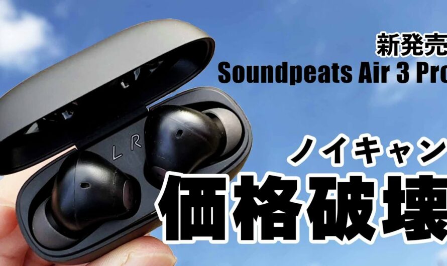 新発売 こんな安い『Soundpeats Air3 Pro』はワンランク上のノイズキャンセリングが付いたワイヤレスイヤホン。音質などをレビュー