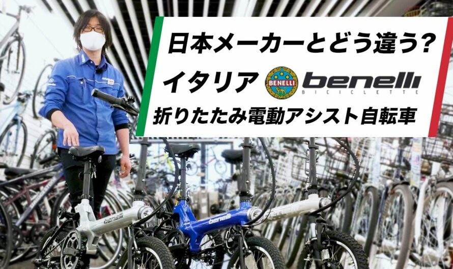 イタリア製の折りたたみ電動アシスト自転車の実力はブリヂストン､ヤマハ､パナソニック超え!?Benelli miniFold16 Popular プラス/Dirt2022モデルレビュー（電動自転車）