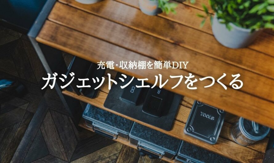 【簡単DIY】愛用デバイスの充電・収納場所を解決するガジェットシェルフを構築