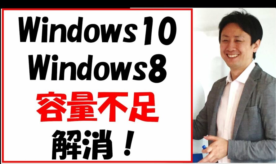 Windows10と8の容量不足を解消。削減して増やす手順【音速パソコン教室】