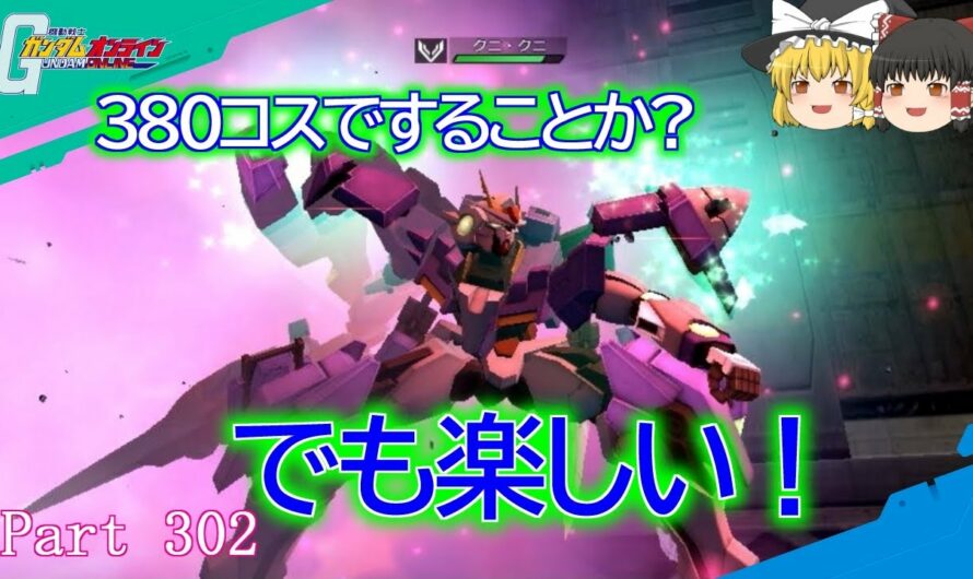 【GundamOnline】ガンダムオンラインゆっくり実況 Part302　高級バズ格機と化した00ガンダムセブンソード