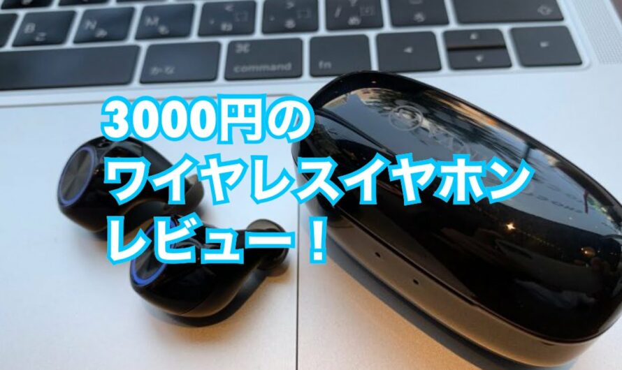 3000円の安いワイヤレスイヤホンを使ってみた！VANKYO Bluetooth X180レビュー