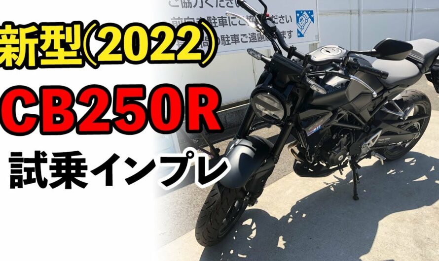 新型CB250R 2022年モデルは、初心者でも乗れる「神」バイク！？【インプレ】 【納車レンタル】