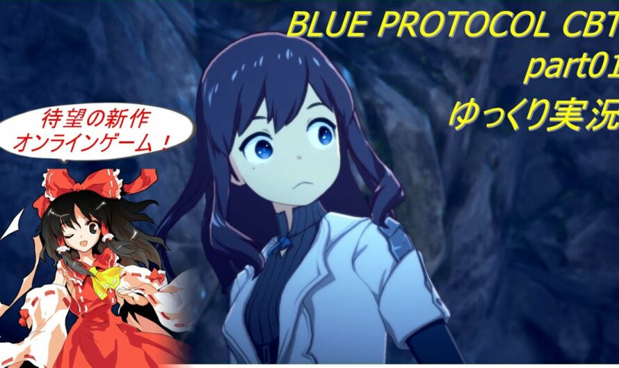 【BLUE PROTOCOL】待望の国産新作オンラインゲーム！part01「ゆっくり実況」