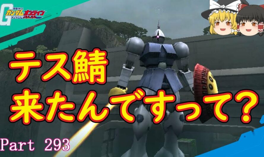 【GundamOnline】ガンダムオンラインゆっくり実況 Part293　第1回テストサーバー参戦