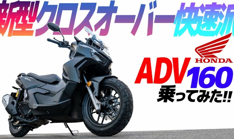 ホンダ ADV160 乗ってみた！【モトブログ】HONDA ADV160 Motorcycle review in Japan