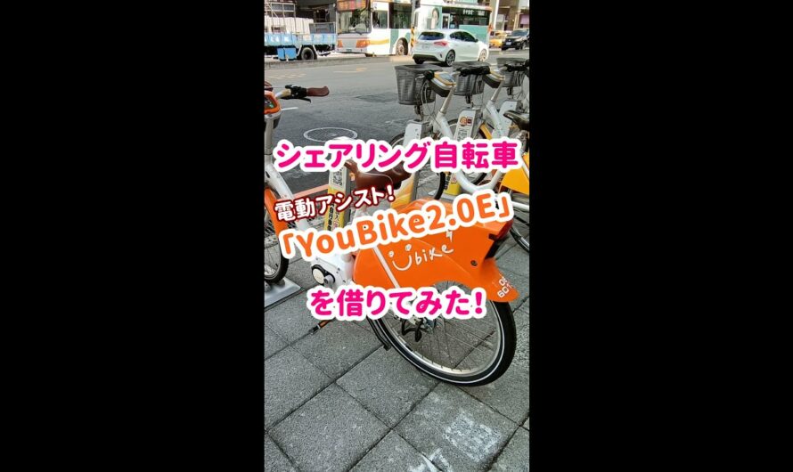 【台湾シェア自転車】電動アシストタイプ「YouBike2.0E」に乗ってみた！＜便利＞＜楽ちん＞＜安い＞最高か！！