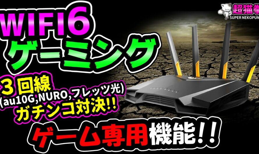 【ゲーム専用WiFi】ASUSの新作ゲーミングルーターTUF-AX3000をレビュー！[超猫拳][周辺機器][WiFi6]