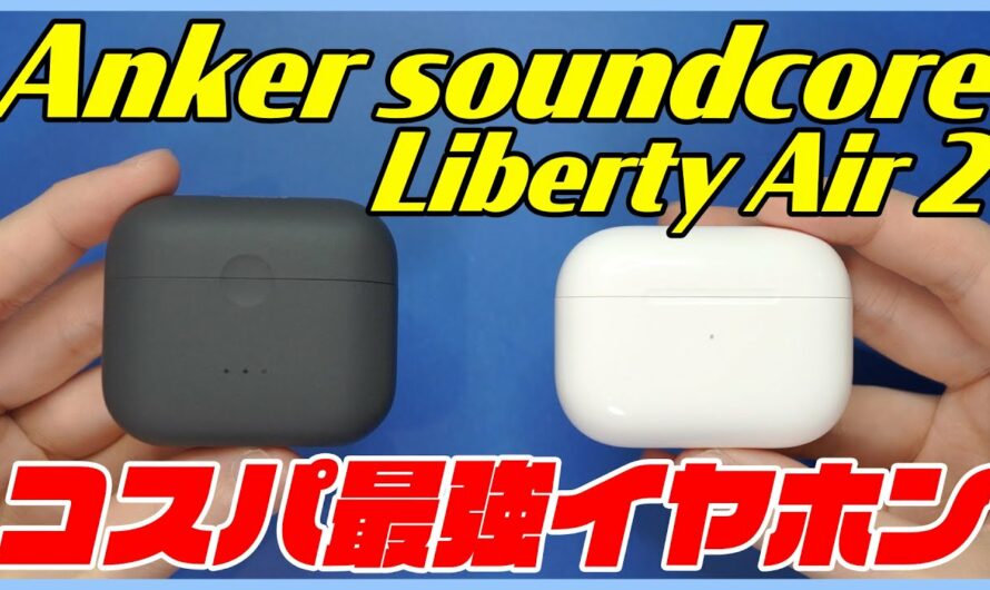 コスパ最強のワイヤレスイヤホン「Anker Soundcore Liberty Air 2」をレビュー！【Bluetoothイヤホン おすすめ】