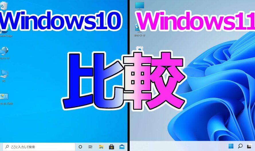 Windows11とWindows10を比較して違いや新機能についてざっくり解説