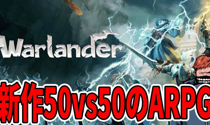 【Warlander】深夜にこっそり、50vs50の新作アクションRPGを