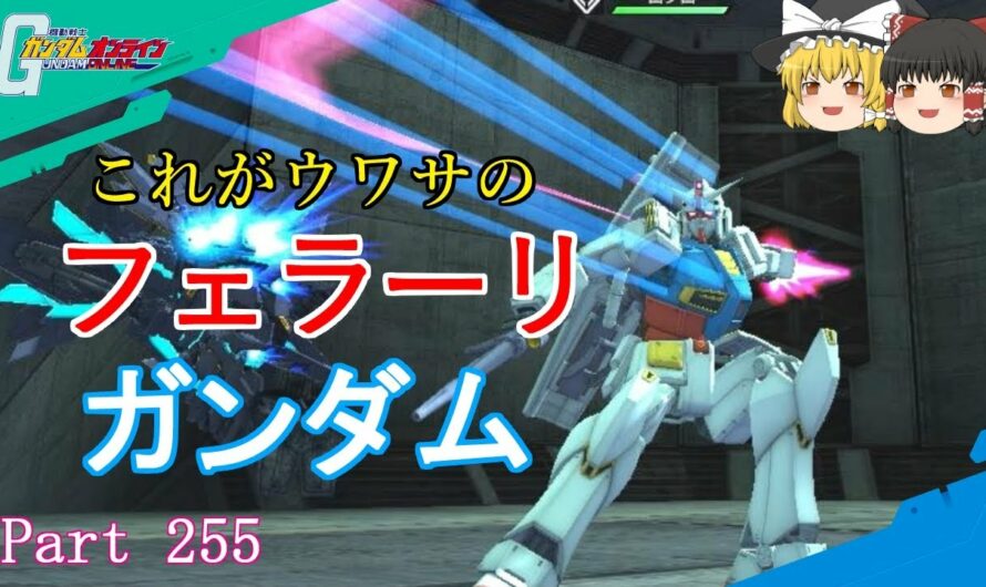 【GundamOnline】ガンダムオンラインゆっくり実況 Part255　新無料機体ガンダムG40