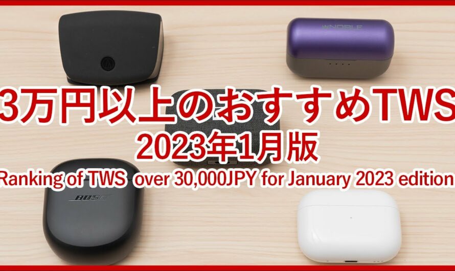 【2023年最新版 3万円以上のTWSランキング】3万円以上で購入可能なおすすめハイエンド完全ワイヤレスイヤホンベスト5をご紹介！！